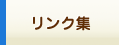 リンク集