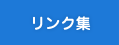 リンク集