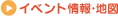 イベント情報・地図