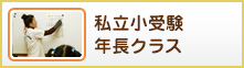 私立小受験 年長クラス