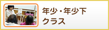 年少・年少下クラス