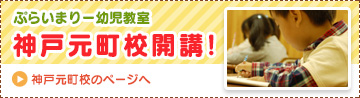 ぷらいまりー幼児教室　神戸元町校　4月開校！