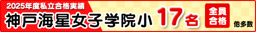 2025年度私立合格実績