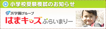 浜学園グループはまキッズぷらいまりー 小学校受験模試のお知らせ