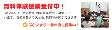 無料体験授業受付中!ぷらいまりー幼児教室では、新年度生を募集しています。各教室各クラスとも、無料で体験ができます