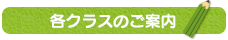 各クラスのご案内