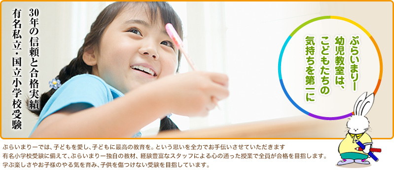 ぷらいまりー幼児教室は、こどもたちの輝く瞳を大切に