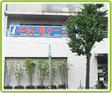 苦楽園本校
