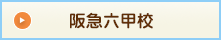 阪急六甲校