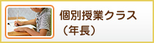 個別授業クラス(年長)