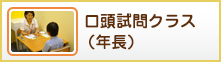口頭試問クラス(年長)