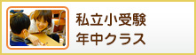 私立小受験 年中クラス