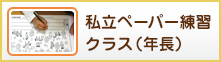 私立ペーパー練習クラス(年長)