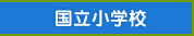 国立小学校