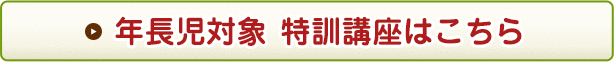 年長児対象 特訓講座はこちら