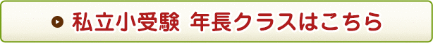 私立小受験 年長クラスはこちら