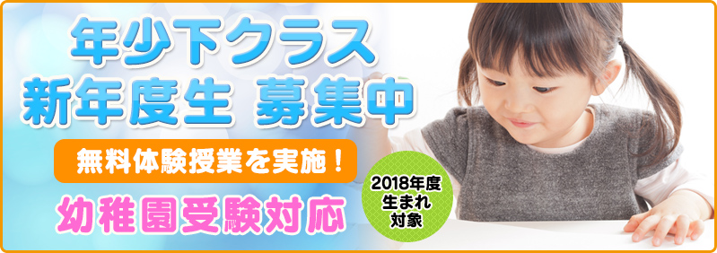 【4/20~5/27】年少下児「年少下クラス 無料体験会」