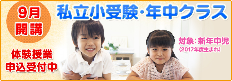 【9月開講】新年中児「私立小受験・年中クラス 新年度生募集のご案内」