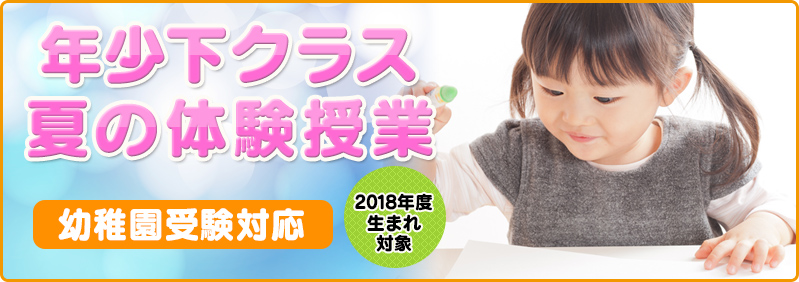 【7/6~8/31】年少下児「年少下クラス 夏の体験授業」