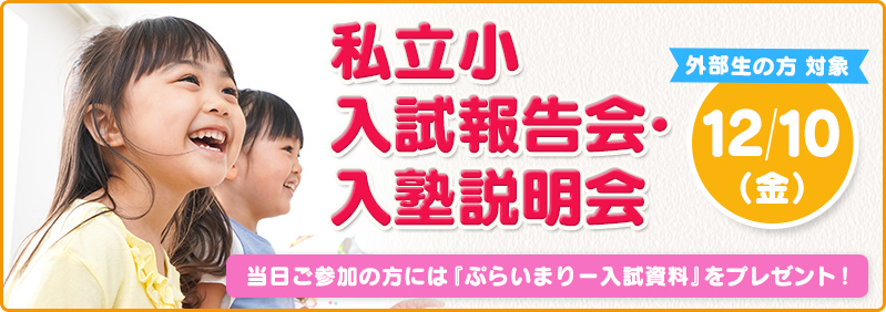 【12/10】外部生対象「私立小入試報告会・入塾説明会」