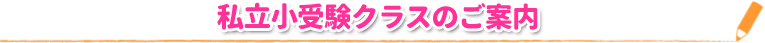 私立小受験クラスのご案内