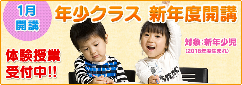 【1月開講】新年少児「年少クラス 新年度生募集のご案内」