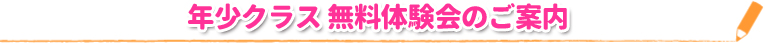 年少クラス 無料体験会のご案内