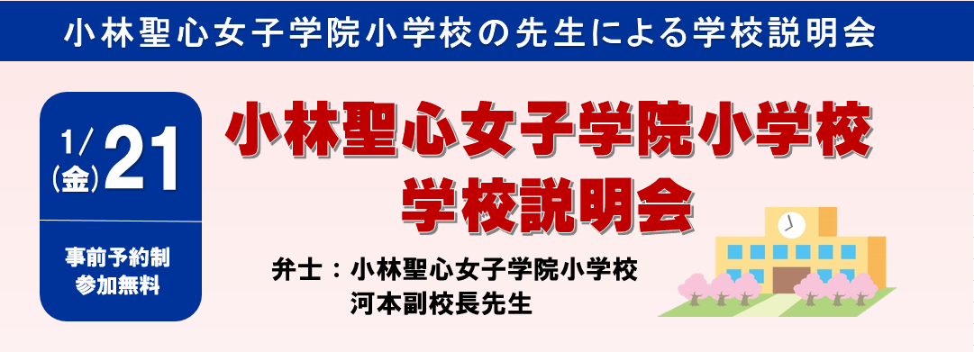 【1/21】全学年「小林聖心女子学院小学校の先生による学校説明会」