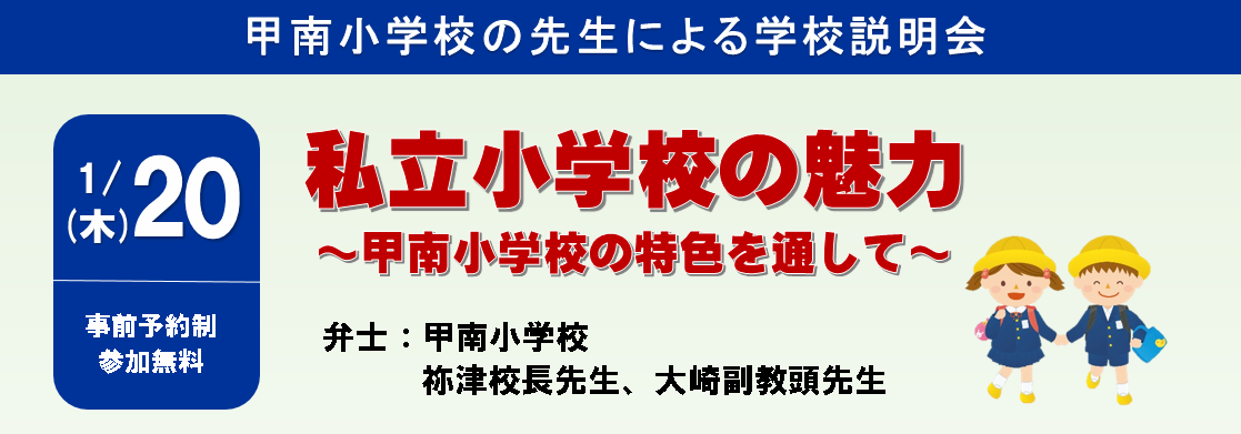 【1/20】全学年「甲南小学校の先生による学校説明会『私立小学校の魅力～甲南小学校の特色を通して～』」