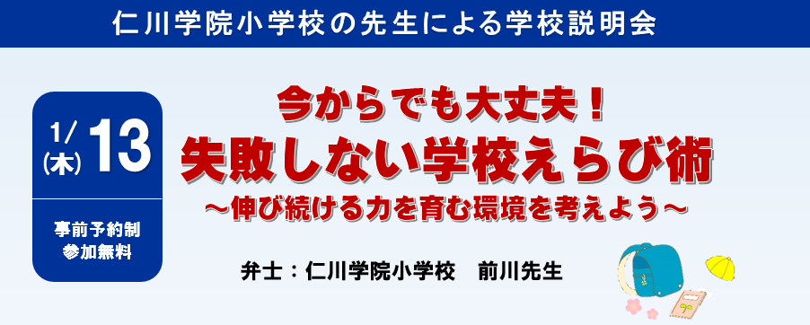 【1/13】全学年「仁川学院小学校の先生による教育講演会・学校説明会『今からでも大丈夫！失敗しない学校えらび術』」