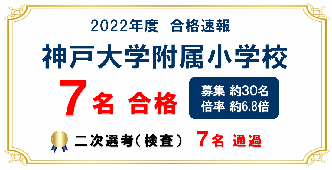 2022年度 神戸大学附属小学校 合格速報