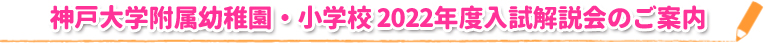 神戸大学附属幼稚園・小学校 2022年度入試解説会のご案内