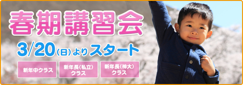 【3/20～3/26】新年中児・新年長児「春期講習会」