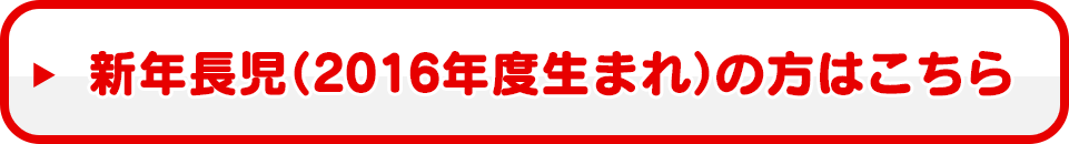 新年長児（2016年度生まれ）の方はこちら