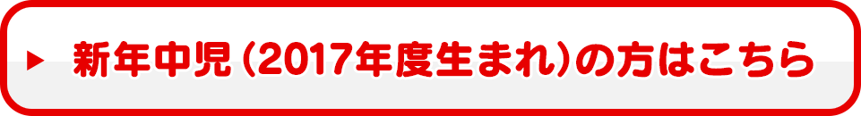 新年中児（2017年度生まれ）の方はこちら