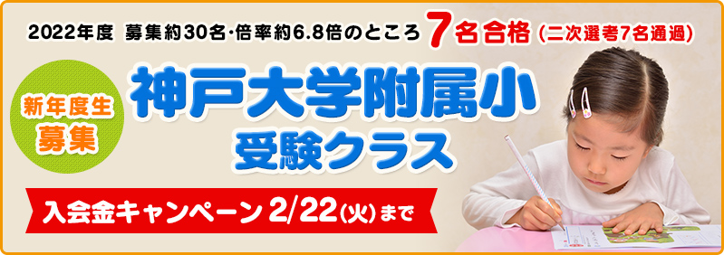 【1月】新年中児・新年長児「神戸大学附属小受験クラス 新年度開講」