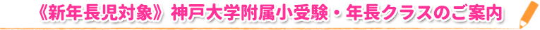 《新年長児対象》神戸大学附属小受験・年長クラスのご案内