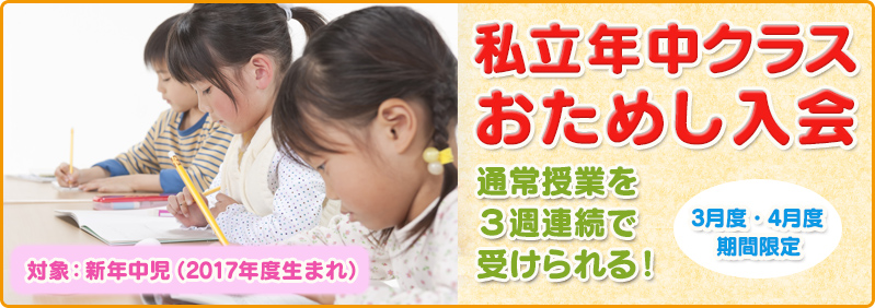 【3/2～4/16】新年中児「私立年中クラス おためし入会」