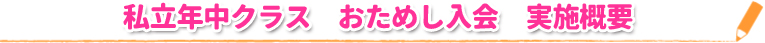 私立年中クラス　おためし入会　実施概要