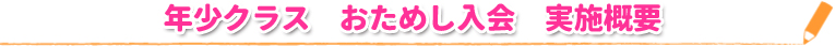 年少クラス　おためし入会　実施概要