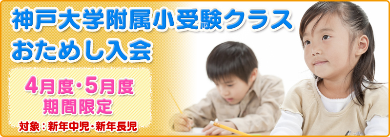 【3/29～5/21】新年中児・新年長児「神戸大学附属小受験クラス おためし入会」