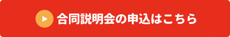 合同説明会の申込はこちら