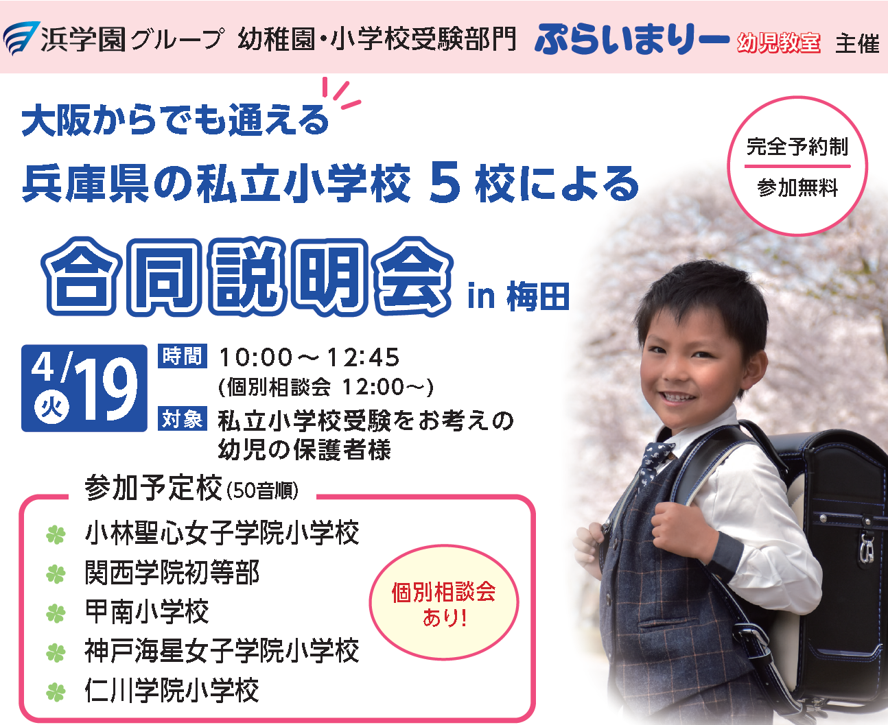 【4/19】全学年「大阪からでも通える！兵庫県の私立小学校5校による合同説明会」