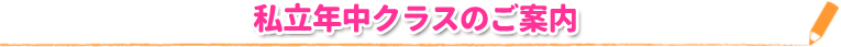 私立年中クラスのご案内