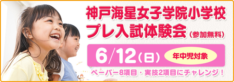 【6/12】年中児「海星プレ入試体験会」