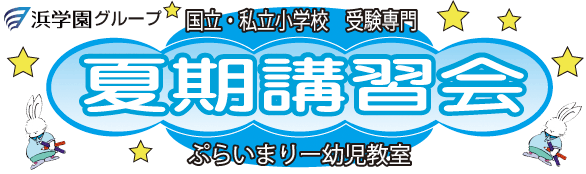 国立・私立小学校　受験専門　夏期講習会