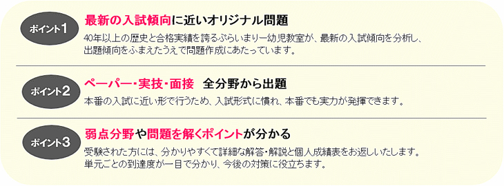 ぷらいまりー幼児教室 模試の特徴