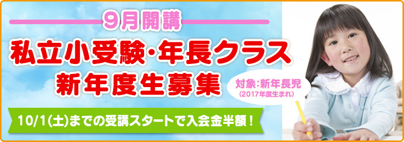 【9月開講】新年長児「私立小受験・年長クラス　新年度生募集のご案内」