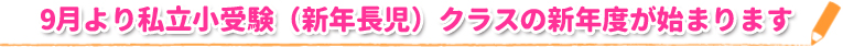 9月より私立小受験（新年長児）クラスの新年度が始まります