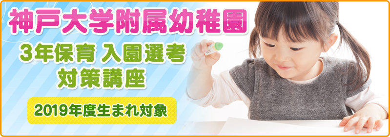 【10/31~12/18】年少下児「神戸大学附属幼稚園 3年保育入園選考対策講座」